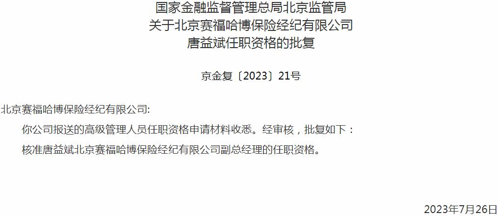 银保监会北京监管局核准唐益斌正式出任北京赛福哈博保险经纪有限公司副总经理