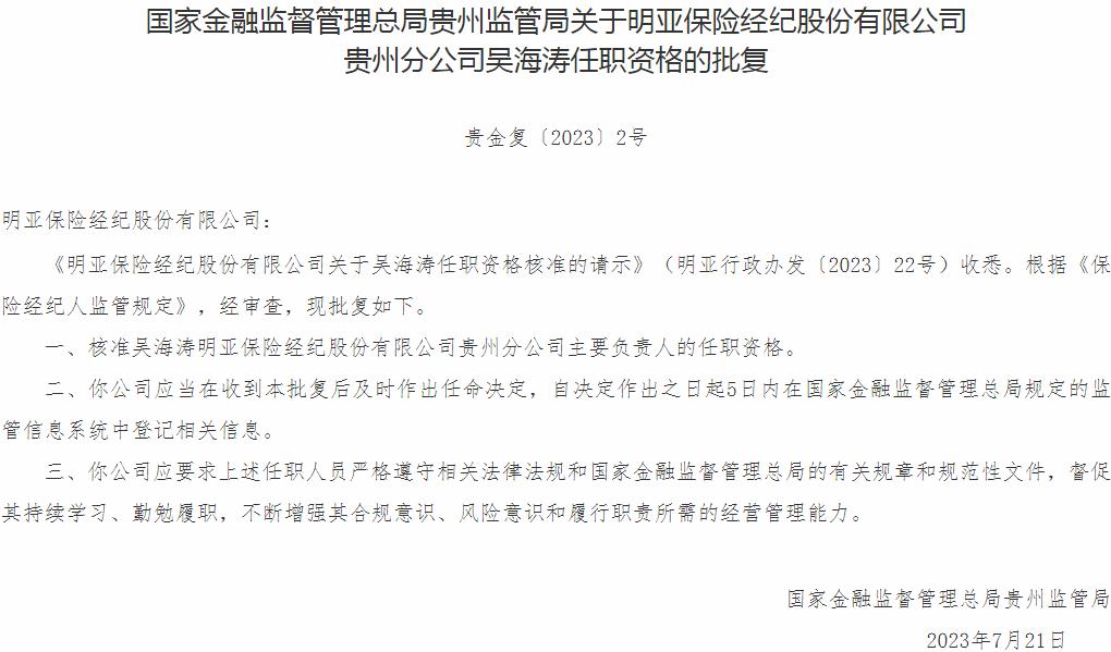 银保监会贵州监管局核准吴海涛明亚保险经纪贵州分公司主要负责人的任职资格