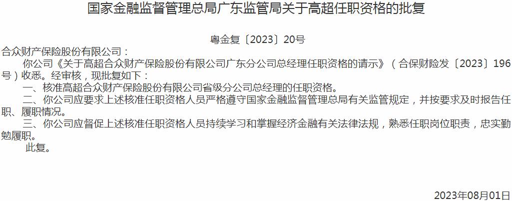 银保监会广东监管局核准高超合众财产保险省级分公司总经理的任职资格