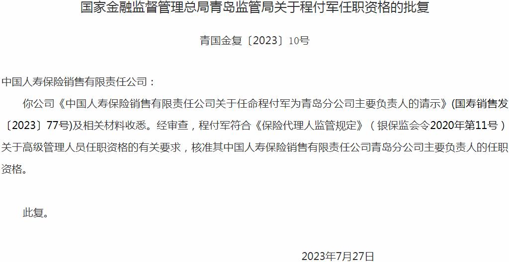 银保监会青岛监管局核准程付军正式出任中国人寿保险销售青岛分公司主要负责人