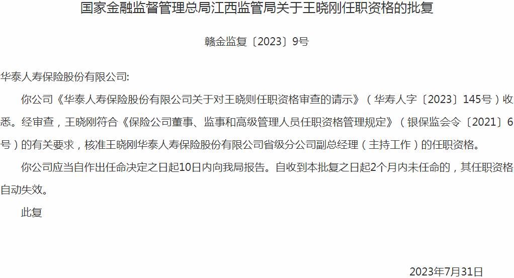 王晓刚华泰人寿保险股份有限公司省级分公司副总经理的任职资格获银保监会核准