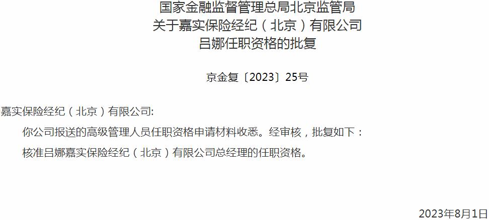 吕娜嘉实保险经纪（北京）有限公司总经理的任职资格获银保监会核准
