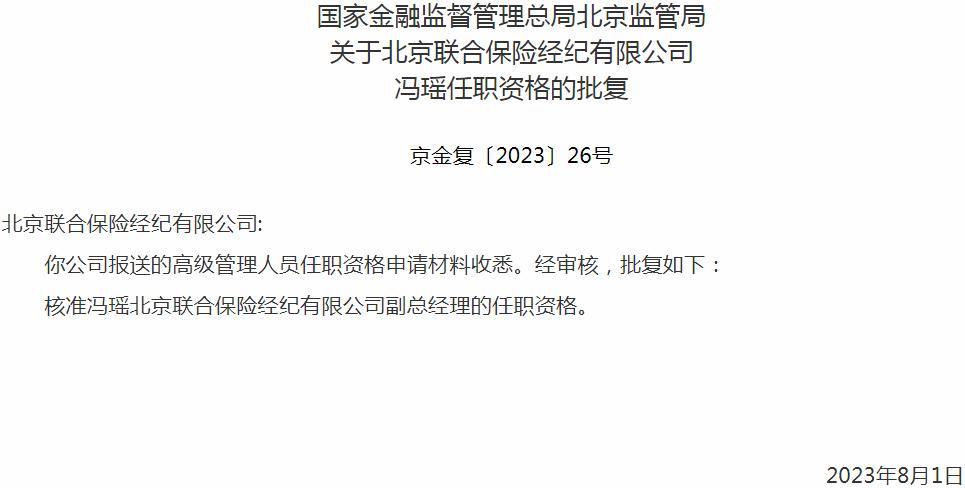 银保监会北京监管局：冯瑶北京联合保险经纪有限公司副总经理的任职资格获批