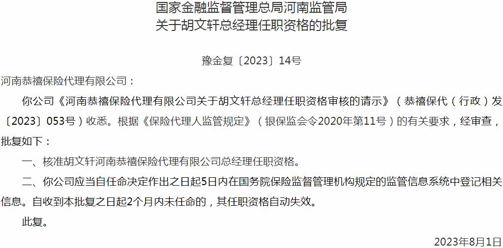 银保监会河南监管局核准胡文轩河南恭禧保险代理有限公司总经理任职资格