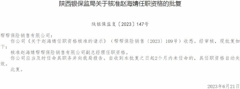 赵海婧帮帮保险销售有限公司副总经理任职资格获银保监会核准