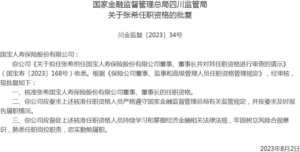 银保监会四川监管局核准张希国宝人寿保险股份有限公司董事、董事长的任职资格
