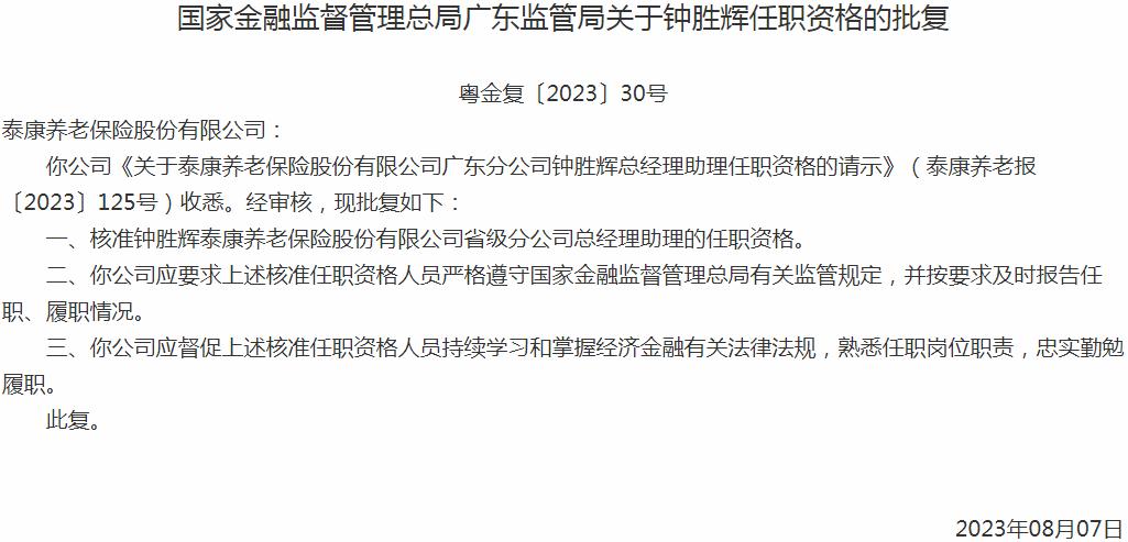 银保监会广东监管局：钟胜辉泰康养老保险省级分公司总经理助理的任职资格获批