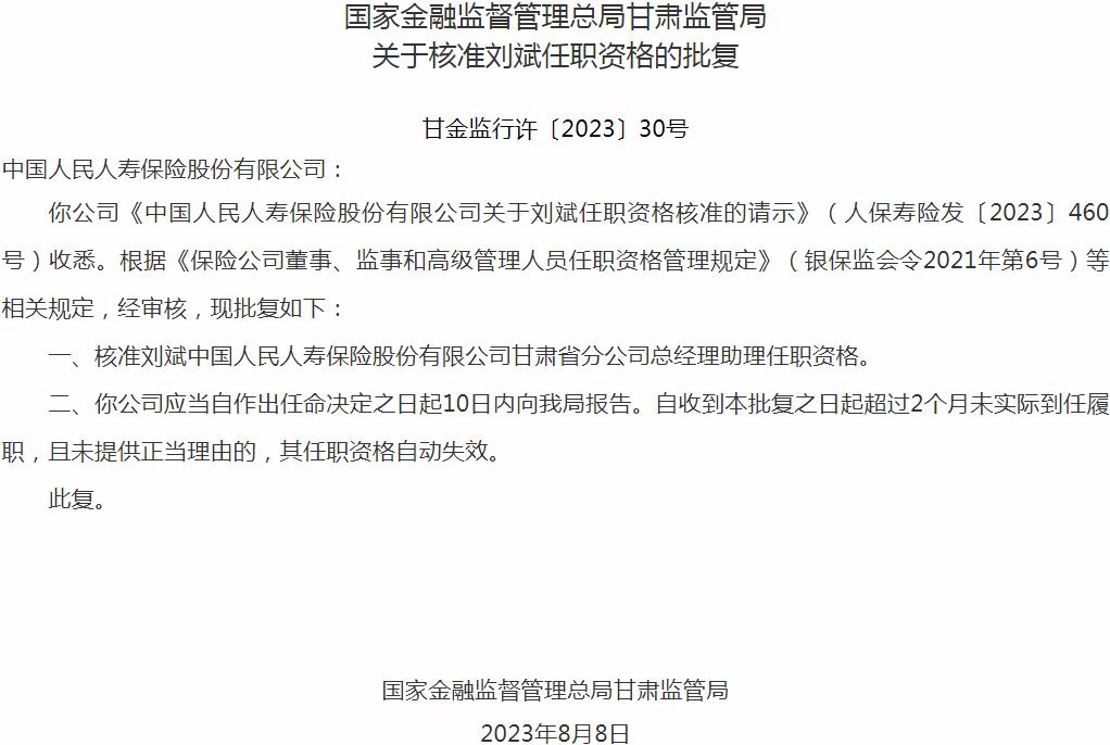 刘斌中国人民人寿保险甘肃省分公司总经理助理任职资格获银保监会核准