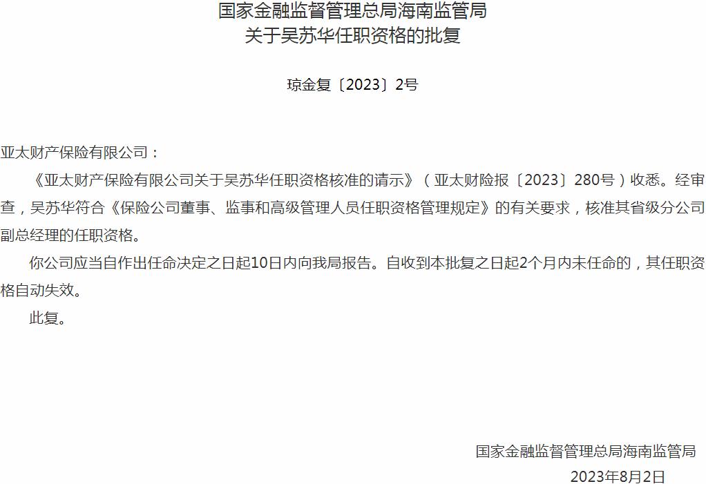 银保监会海南监管局核准吴苏华亚太财产保险省级分公司副总经理的任职资格