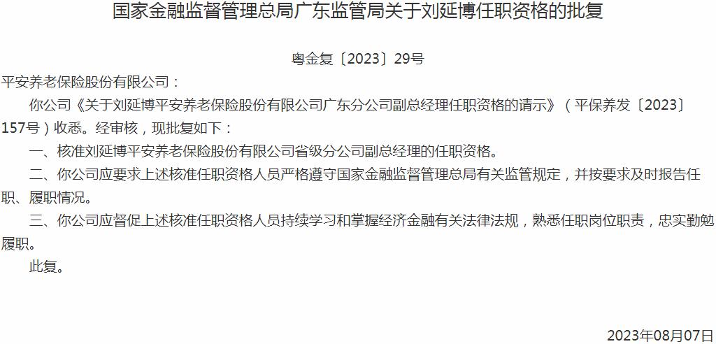 刘延博平安养老保险省级分公司副总经理的任职资格获银保监会核准