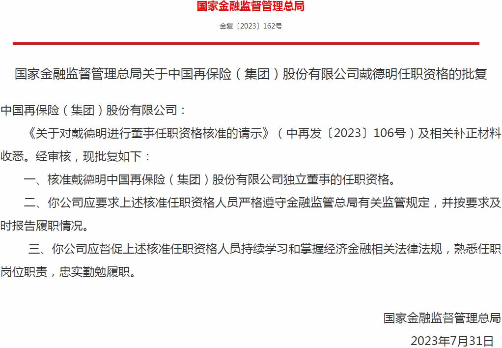 银保监会核准戴德明中国再保险（集团）股份有限公司独立董事的任职资格