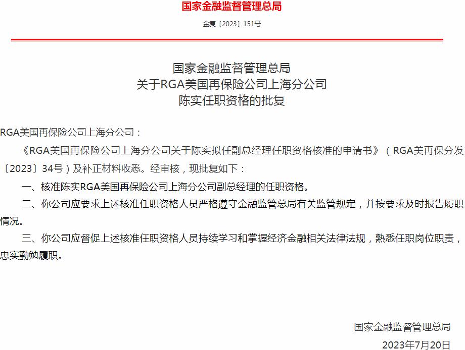 银保监会：陈实RGA美国再保险公司上海分公司副总经理的任职资格获批
