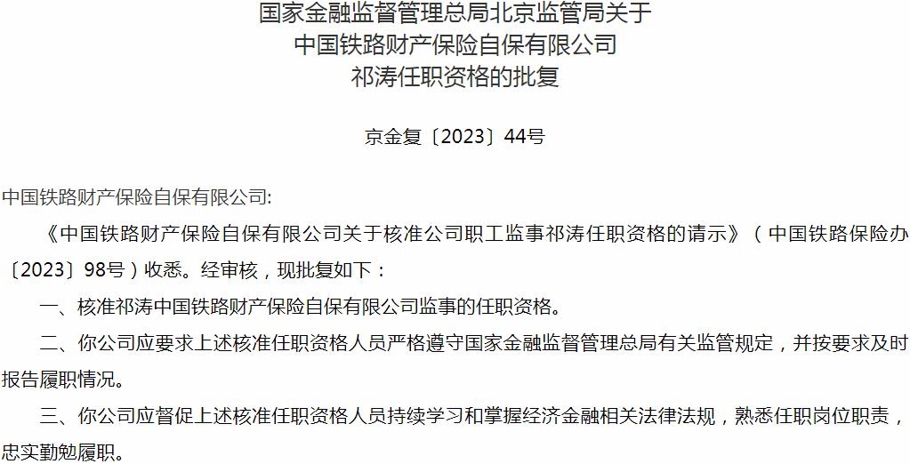 银保监会北京监管局：祁涛中国铁路财产保险自保有限公司监事的任职资格获批
