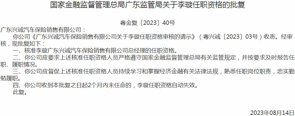 李璇广东兴诚汽车保险销售有限公司总经理的任职资格获银保监会核准