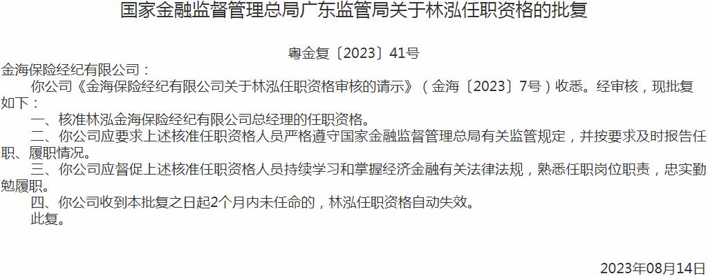 银保监会广东监管局核准林泓金海保险经纪有限公司总经理的任职资格