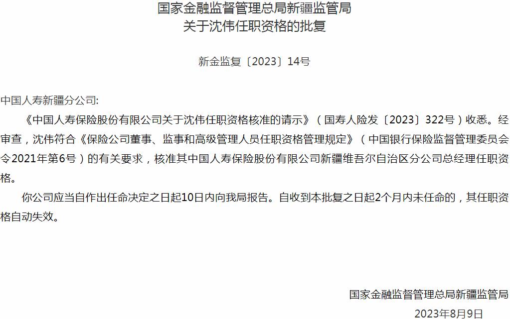 银保监会新疆监管局核准沈伟正式出任中国人寿保险新疆维吾尔自治区分公司总经理
