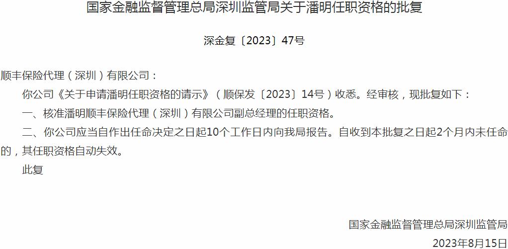 银保监会深圳监管局：潘明顺丰保险代理有限公司副总经理的任职资格获批