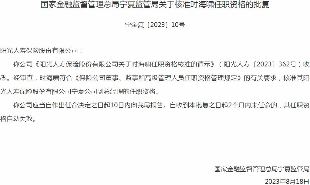 银保监会宁夏监管局核准时海啸阳光人寿保险宁夏公司副总经理的任职资格