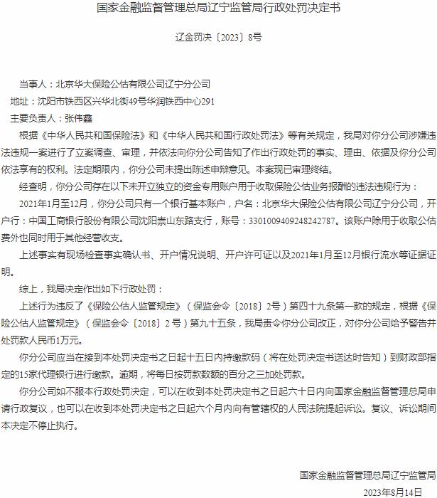 北京华大保险公估有限公司辽宁分公司被罚1万元 涉及未开立独立资金专用账户