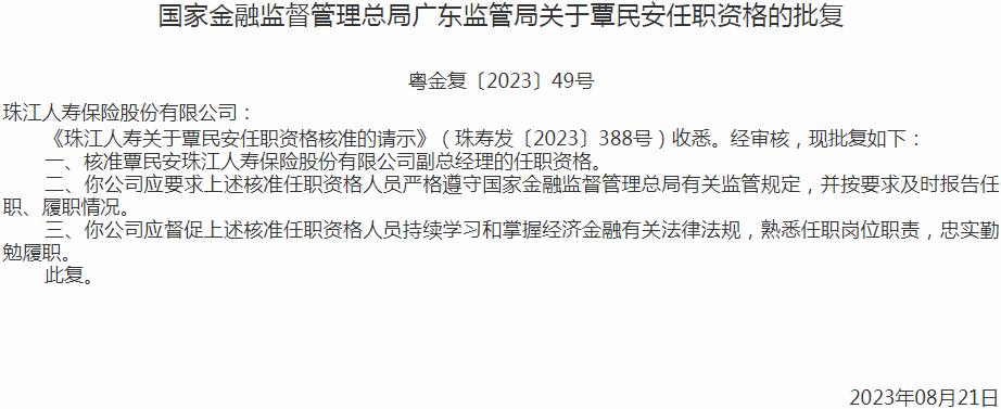 覃民安珠江人寿保险股份有限公司副总经理的任职资格获银保监会核准