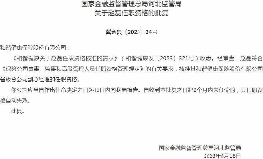 银保监会河北监管局核准赵磊和谐健康保险省级分公司副总经理的任职资格