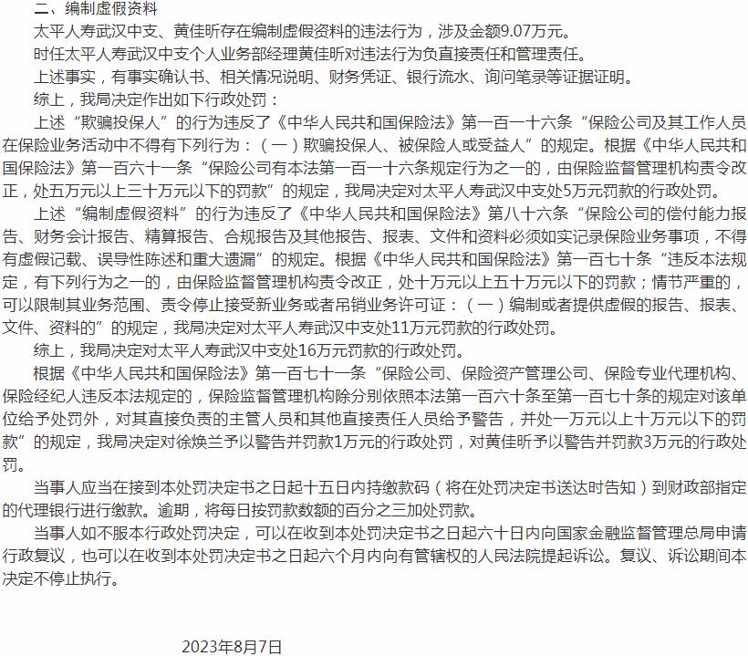 太平人寿保险有限公司武汉中心支公司因欺骗投保人等原因 被罚款11万元