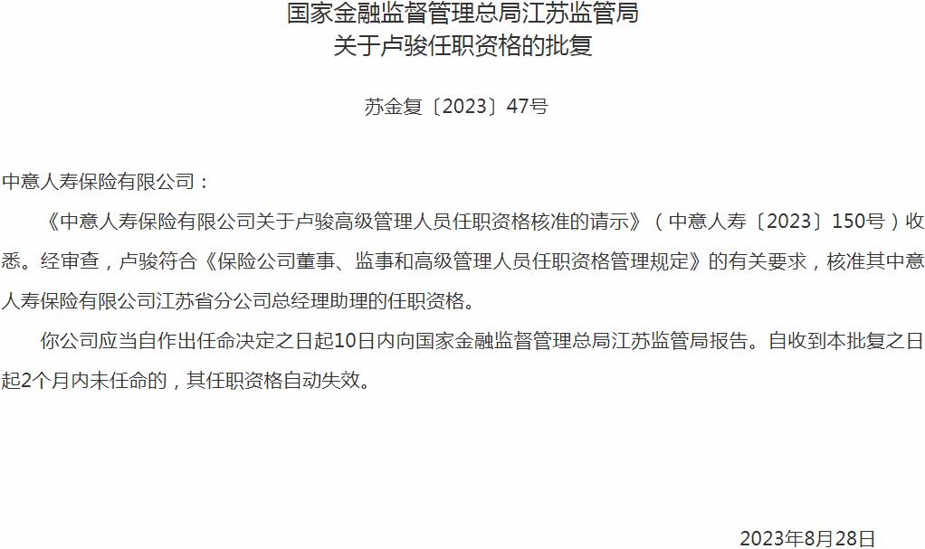 银保监会江苏监管局核准卢骏中意人寿保险江苏省分公司总经理助理的任职资格