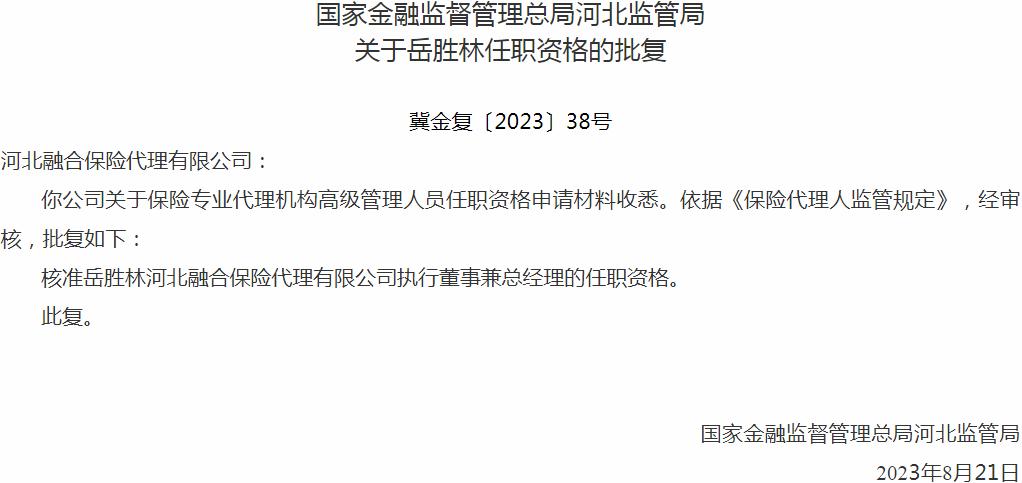 岳胜林河北融合保险代理有限公司执行董事兼总经理的任职资格获银保监会核准