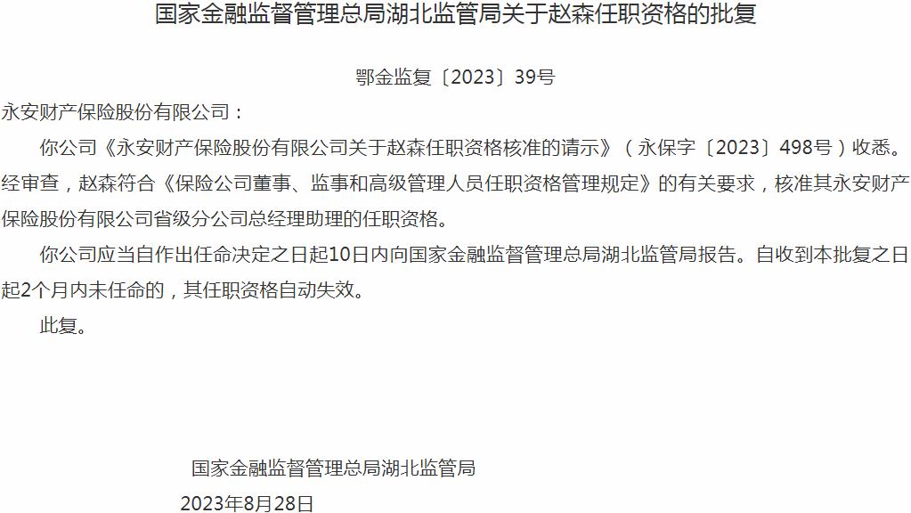 银保监会湖北监管局：赵森永安财产保险省级分公司总经理助理的任职资格获批