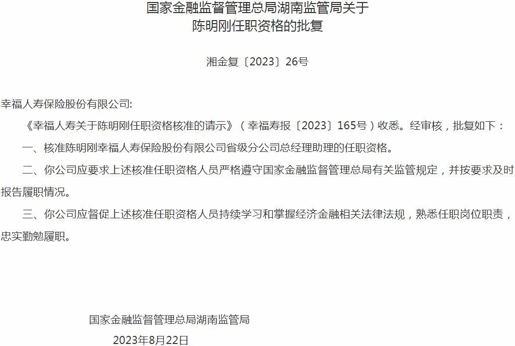 银保监会湖南监管局：陈明刚幸福人寿保险省级分公司总经理助理的任职资格获批