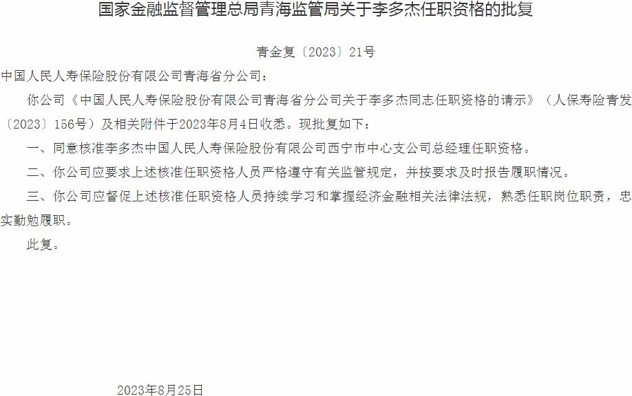 银保监会青海监管局核准李多杰中国人民人寿保险西宁市中心支公司总经理任职资格