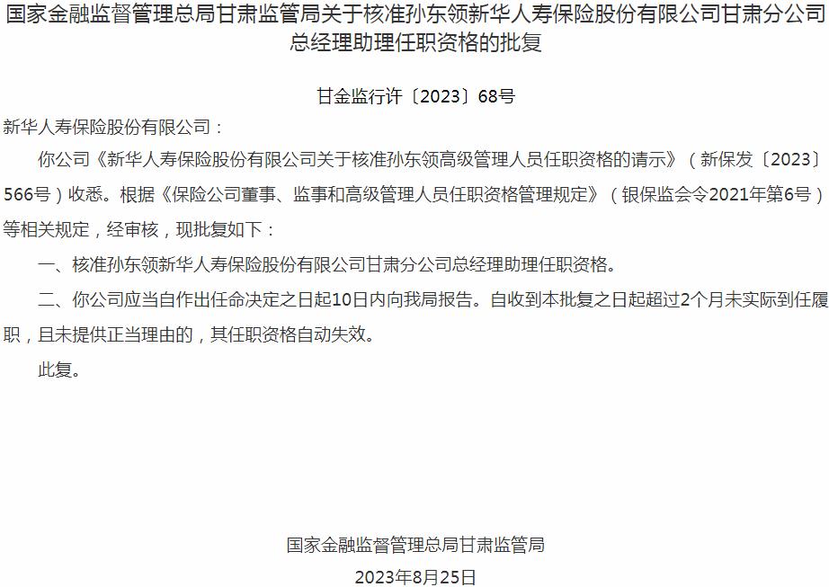 孙东领新华人寿保险股份有限公司甘肃分公司总经理助理任职资格获银保监会核准