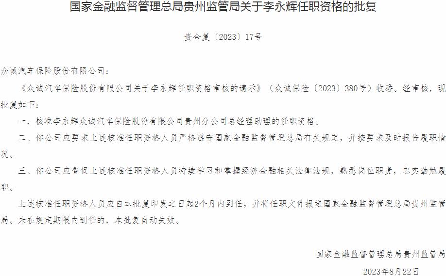 李永辉众诚汽车保险贵州分公司总经理助理的任职资格获银保监会核准