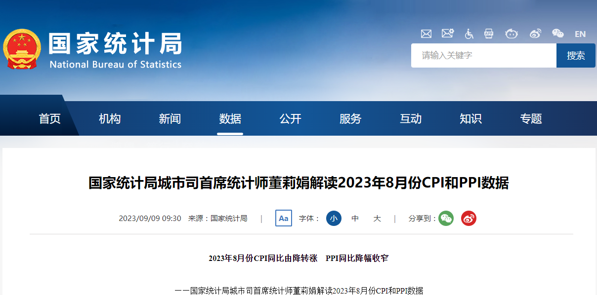 国家统计局：8月CPI同比由降转涨 PPI同比降幅收窄至3.0%