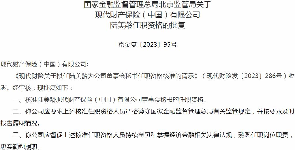 银保监会北京监管局：陆美龄现代财产保险（中国）董事会秘书的任职资格获批