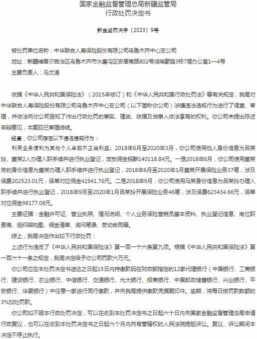中华联合人寿保险乌鲁木齐支公司因利用业务便利为其他个人牟取不正当利益 被罚款6万元