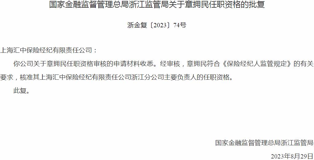 章拥民上海汇中保险经纪浙江分公司主要负责人的任职资格获银保监会核准