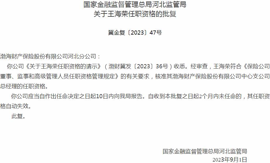 王海荣渤海财产保险股份有限公司中心支公司总经理的任职资格获银保监会核准