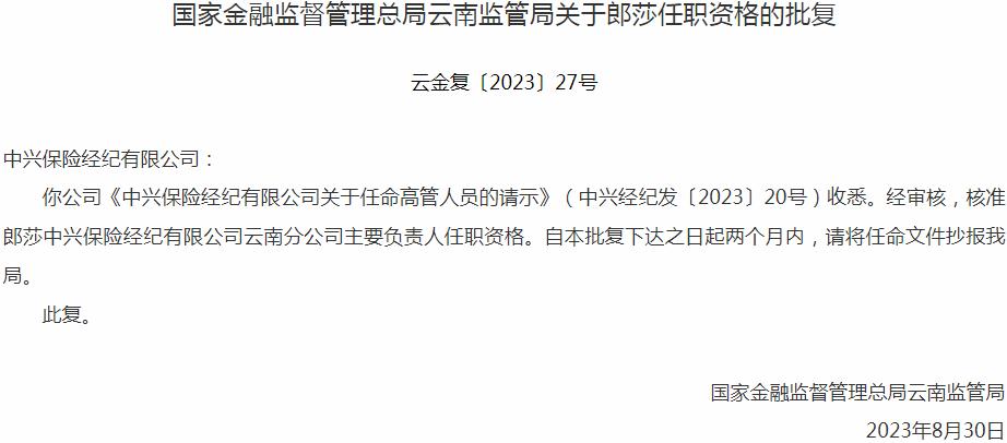 银保监会云南监管局核准郎莎正式出任中兴保险经纪云南分公司主要负责人