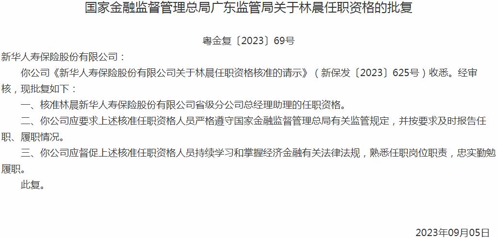 银保监会广东监管局：林晨新华人寿保险省级分公司总经理助理的任职资格获批