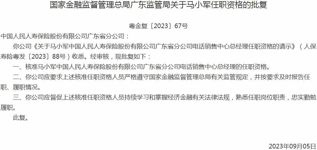 马小军中国人民人寿保险广东省分公司电话销售中心总经理的任职资格获银保监会核准