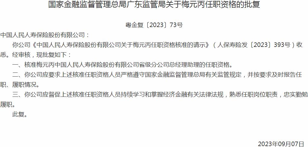 梅元丙中国人民人寿保险股份有限公司省级分公司总经理助理的任职资格获银保监会核准