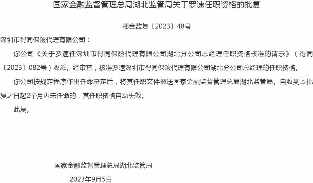 罗速深圳市得同保险代理湖北分公司总经理的任职资格获银保监会核准
