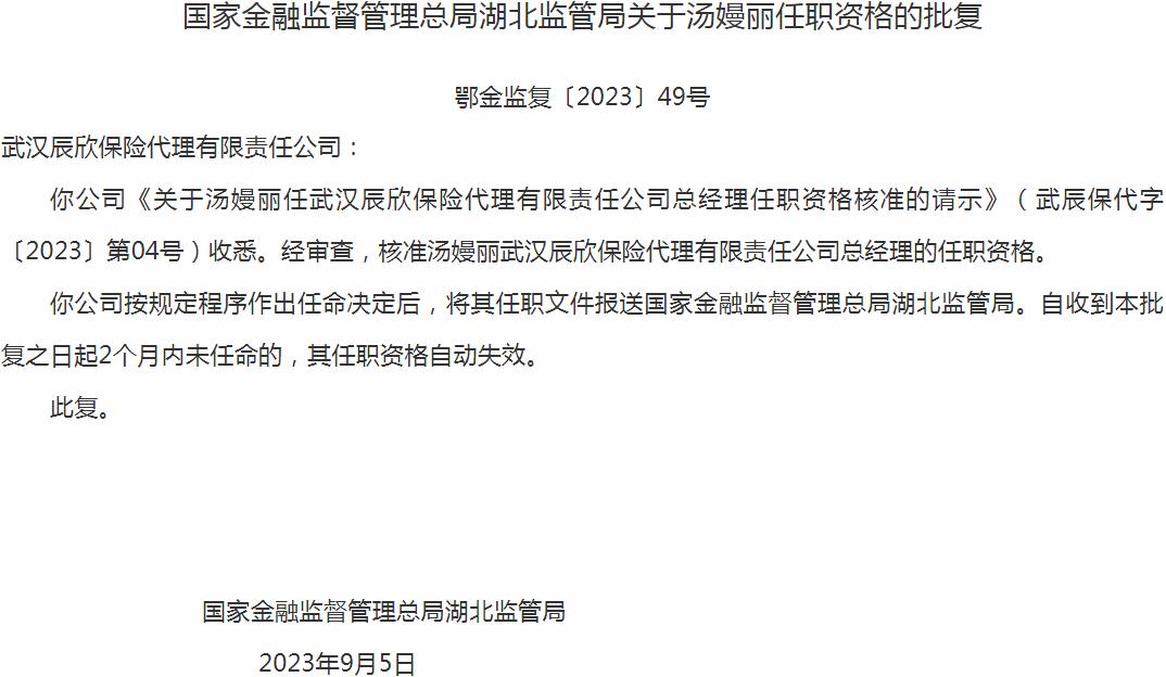 银保监会湖北监管局：汤嫚丽武汉辰欣保险代理总经理的任职资格获批