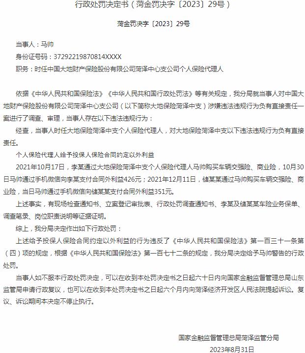 中国大地财产保险菏泽中心支公司马帅被警告 涉及个人保险代理人给予投保人保险合同约定以外利益