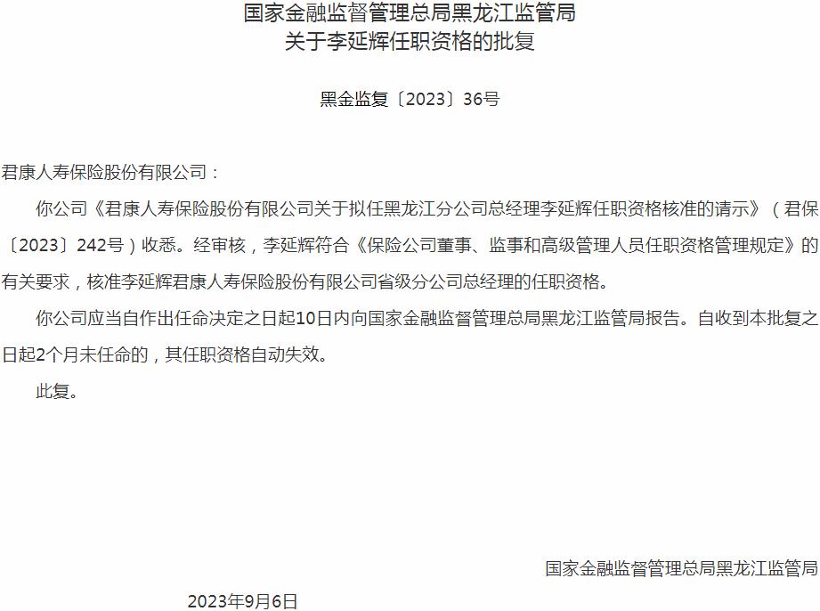 银保监会黑龙江监管局：李延辉君康人寿保险省级分公司总经理的任职资格获批