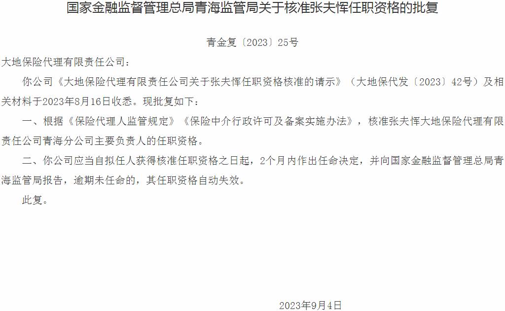 张夫恽大地保险代理青海分公司主要负责人的任职资格获银保监会核准