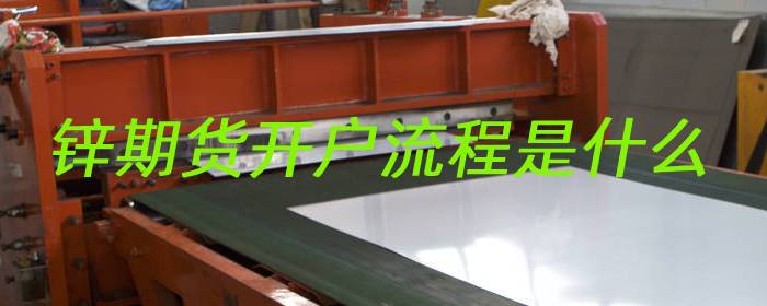 锌期货开户流程是什么