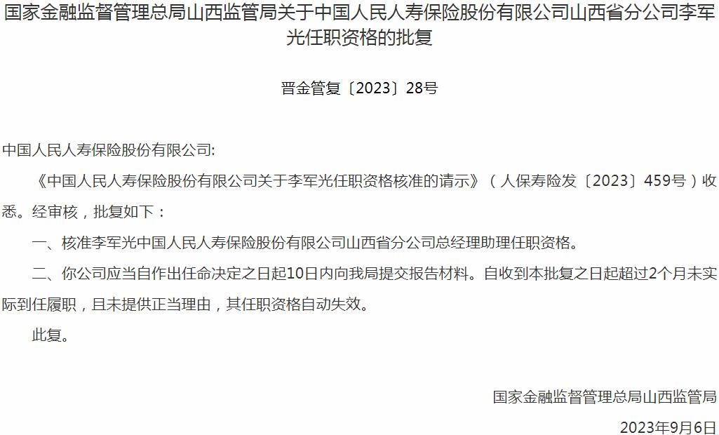 李军光中国人民人寿保险山西省分公司总经理助理任职资格获银保监会核准