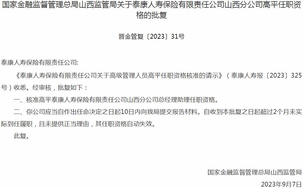 银保监会山西监管局：高平泰康人寿保险山西分公司总经理助理任职资格获批